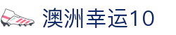 澳洲幸运10官网 - 首页入口开奖信息一览
